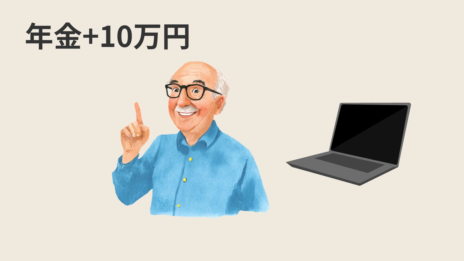 年金＋10万円研究所